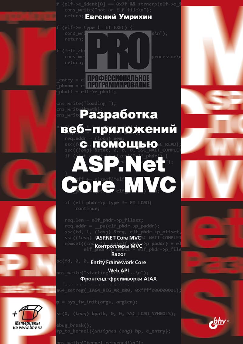 Умрихин Евгений Дмитриевич Разработка веб-приложений с помощью ASP.Net Core MVC чедвик джесс снайдер тодд панда хришикеш asp net mvc 4 разработка реальных веб приложений с помощью asp net mvc