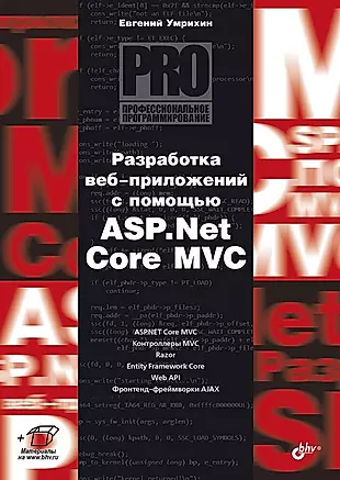 Разработка веб-приложений с помощью ASP.Net Core MVC — 2968346 — 1