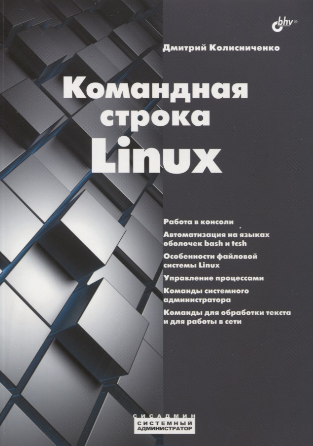 Колисниченко Денис Николаевич Командная строка Linux барретт д linux командная строка лучшие практики