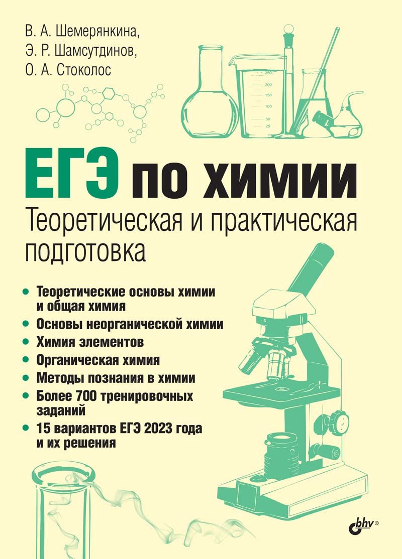 ЕГЭ по химии. Теоретическая и практическая подготовка никитина и м карпинская с б киселева в л огэ по химии практическая подготовка учебное пособие cd