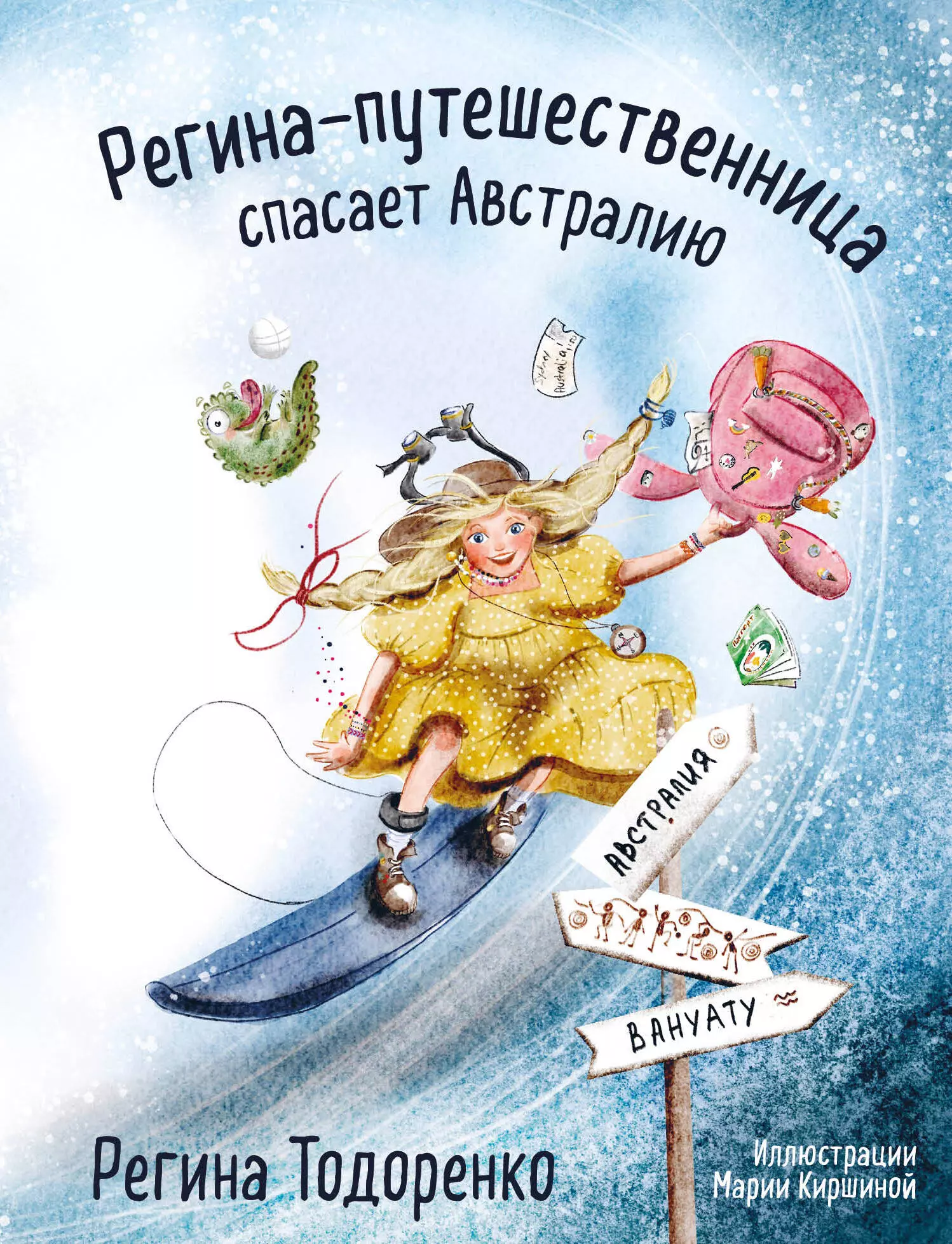 Тодоренко Регина Петровна Регина-путешественница спасает Австралию