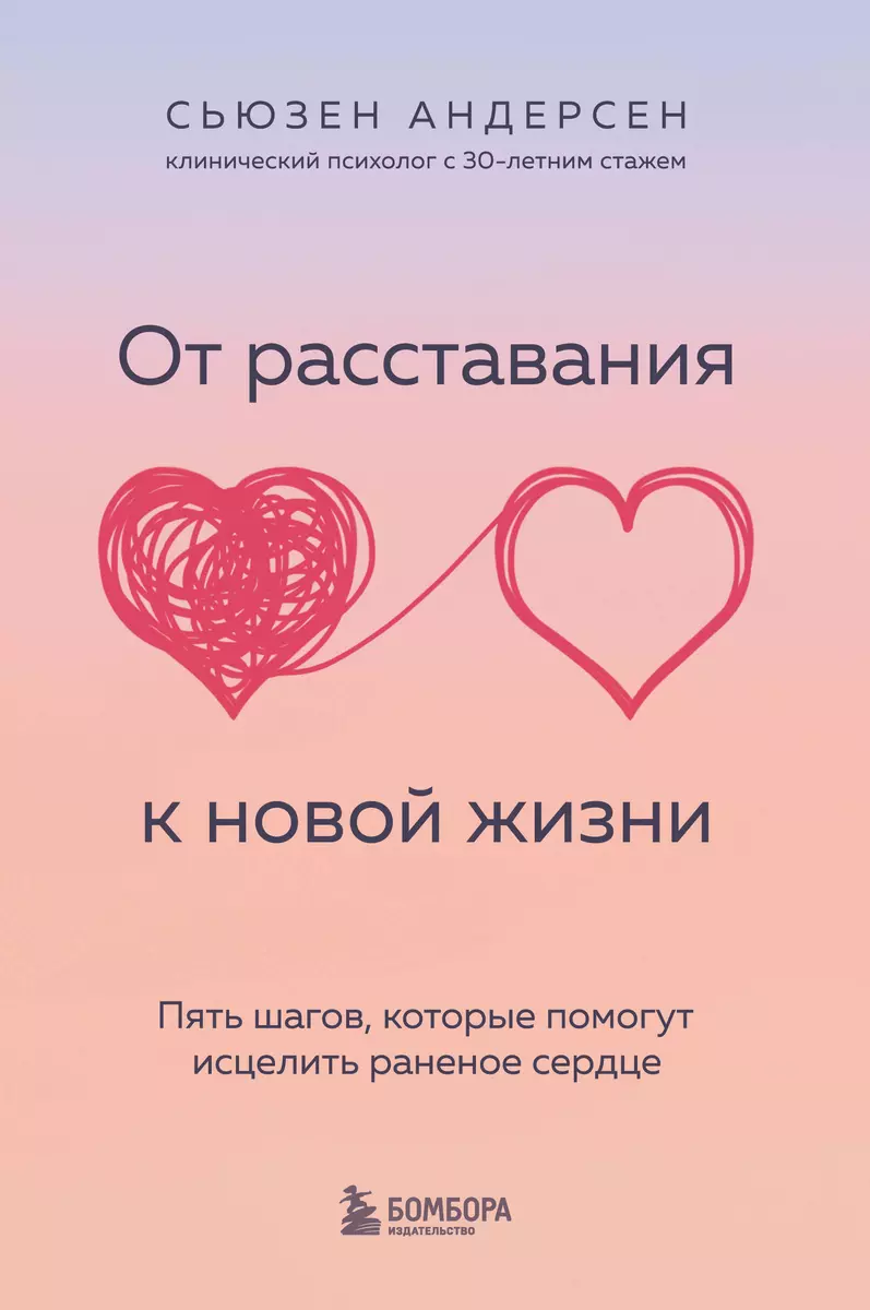 От расставания к новой жизни. Пять шагов, которые помогут исцелить раненое  сердце (Сьюзен Андерсен) - купить книгу с доставкой в интернет-магазине  «Читай-город». ISBN: 978-5-04-166756-6