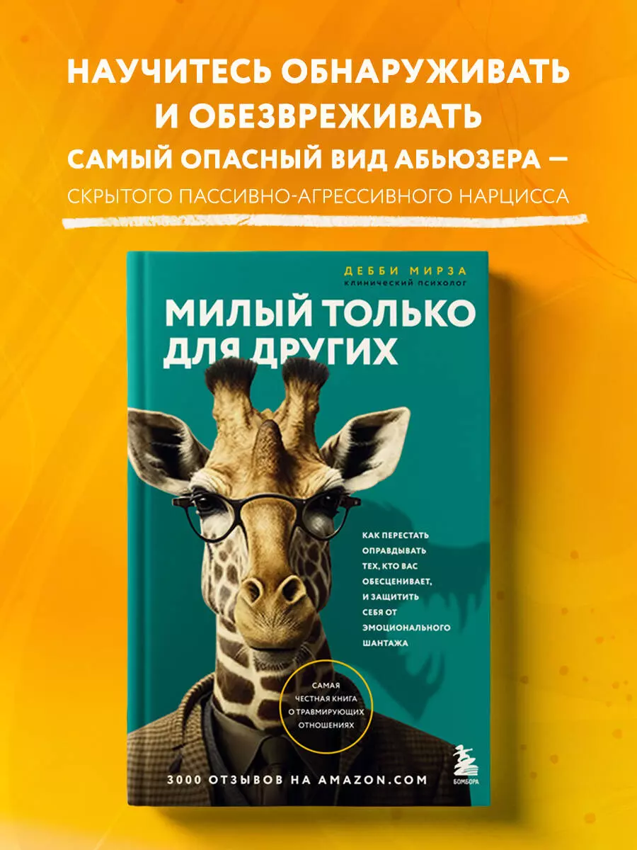 Милый только для других. Как перестать оправдывать тех, кто вас обесценивает, и защитить себя от эмоционального шантажа