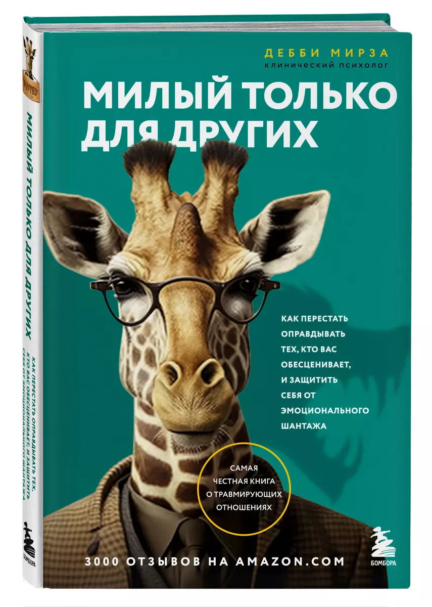 Милый только для других. Как перестать оправдывать тех, кто вас  обесценивает, и защитить себя от эмоционального шантажа (Дебби Мирза) -  купить книгу с доставкой в интернет-магазине «Читай-город». ISBN:  978-5-04-178758-5