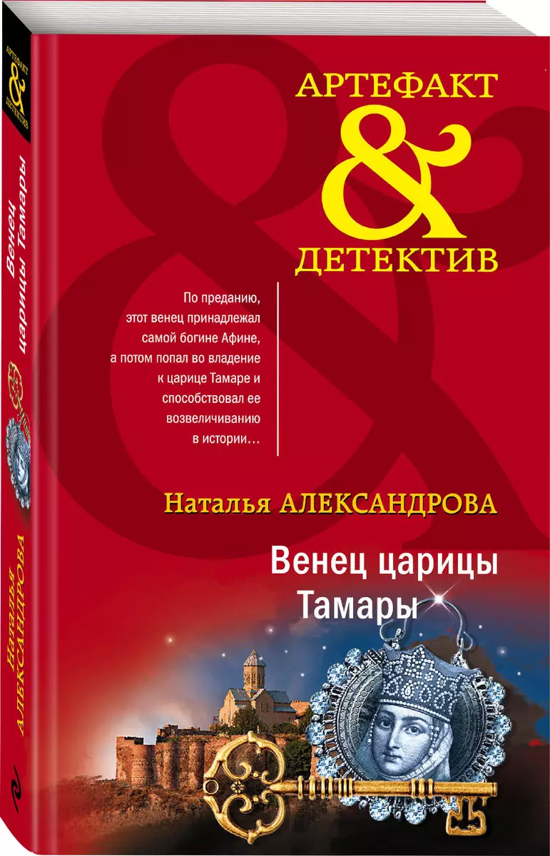 Венец царицы Тамары (Наталья Александрова) - купить книгу с доставкой в  интернет-магазине «Читай-город». ISBN: 978-5-04-181020-7