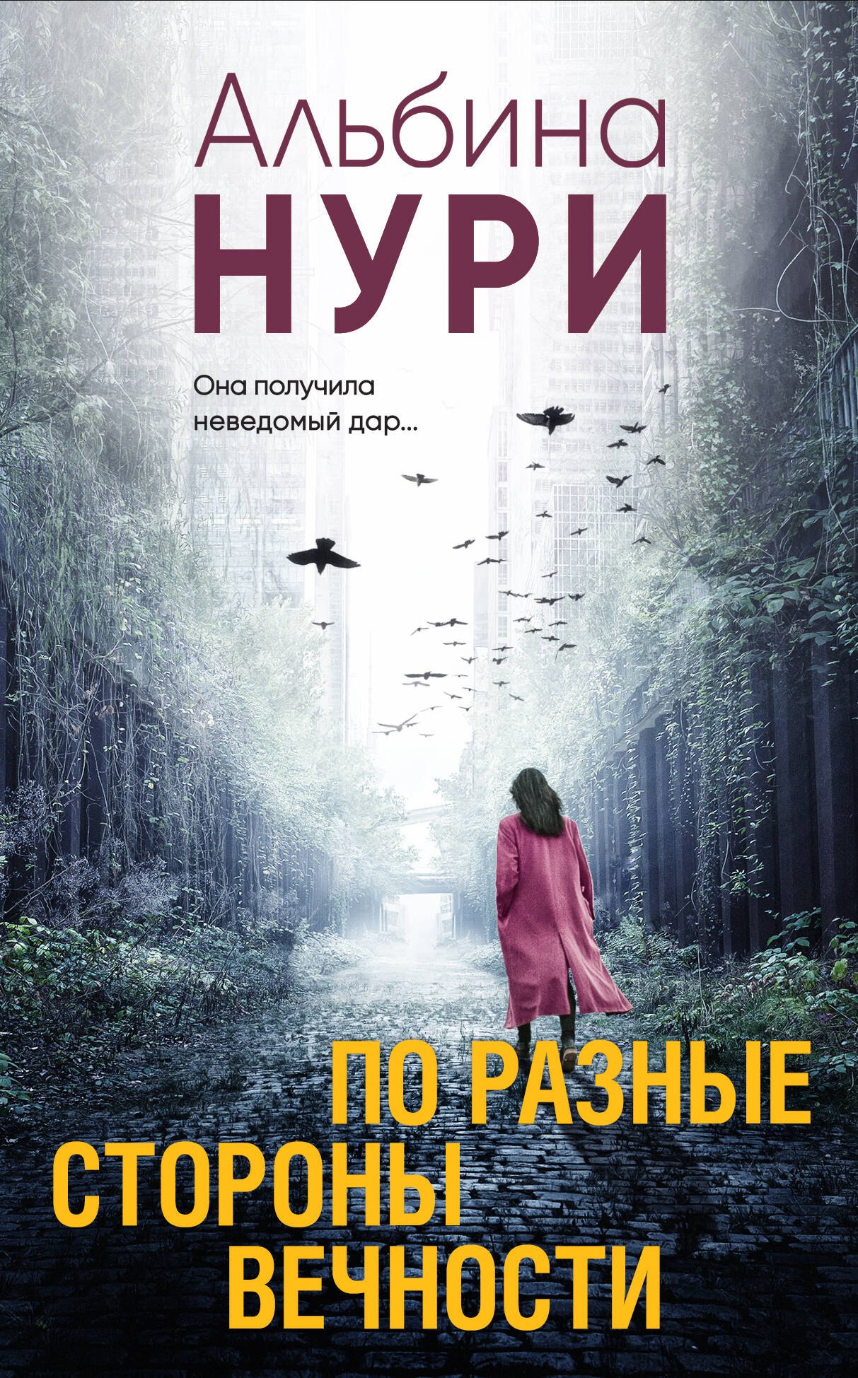 

По разные стороны вечности: роман