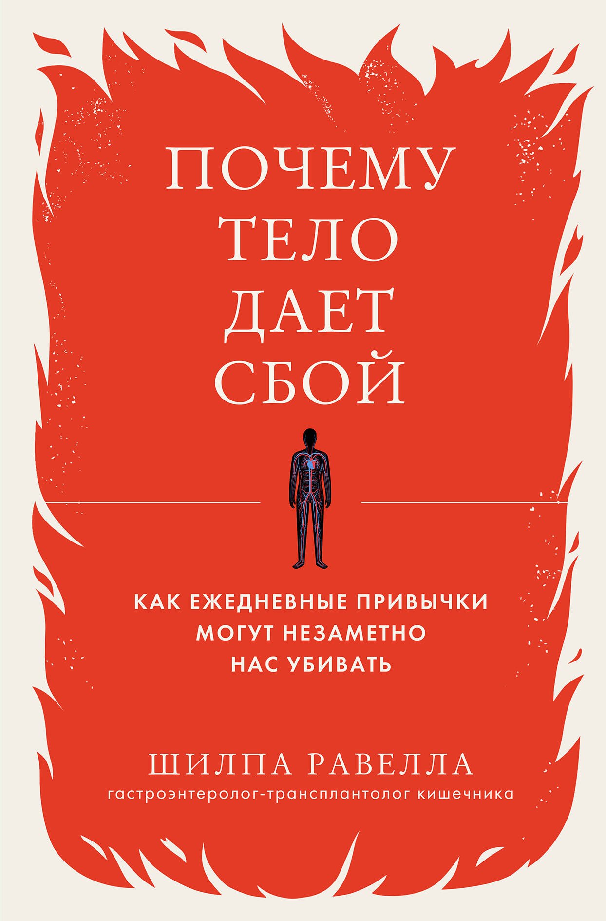 

Почему тело дает сбой. Как ежедневные привычки могут незаметно нас убивать