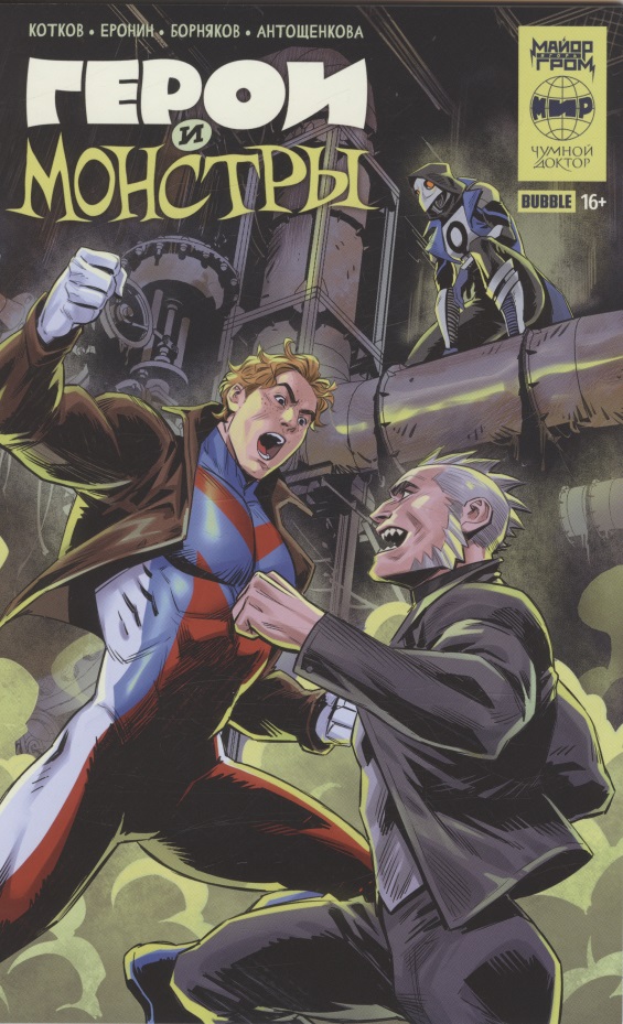 Герои и монстры: книга комиксов березина е ред доктор кто герои и монстры
