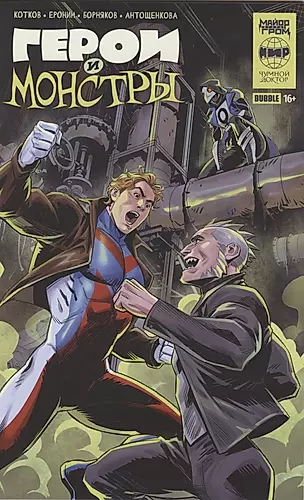 Герои и монстры: книга комиксов — 2968457 — 1