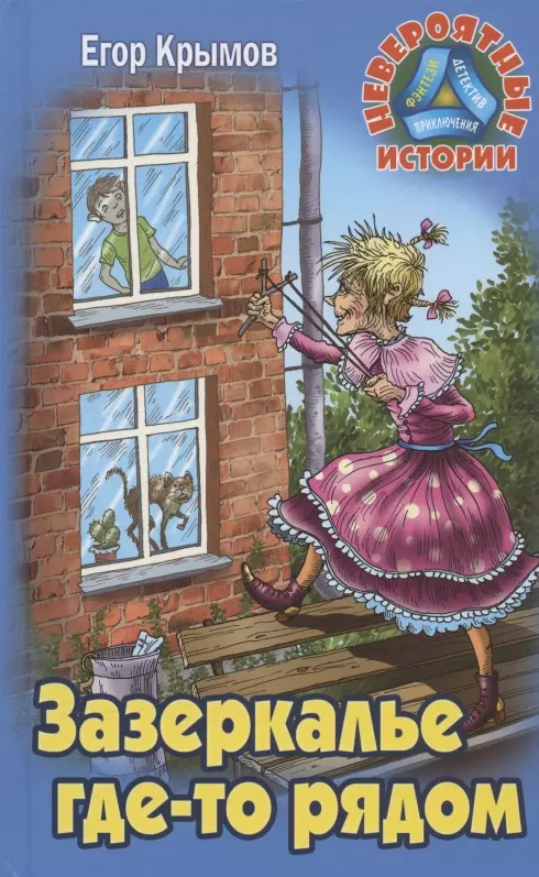 Крымов Егор Зазеркалье где-то рядом. Повесть-фэнтези зазеркалье где то рядом крымов е