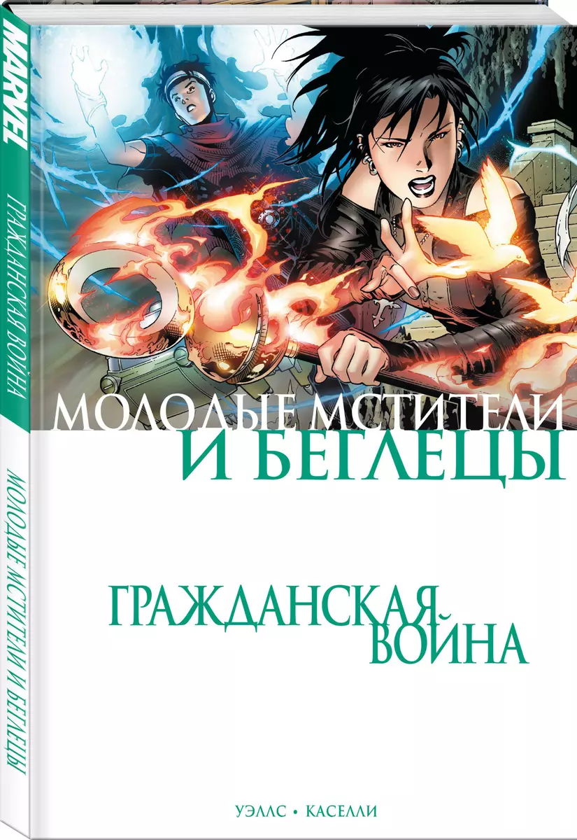 Гражданская война. Молодые Мстители и Беглецы (Зеб Уэллс) - купить книгу с  доставкой в интернет-магазине «Читай-город». ISBN: 978-5-04-166117-5