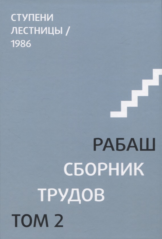 Сборник трудов. Том 2. Ступени лестницы, статьи 1986 г.