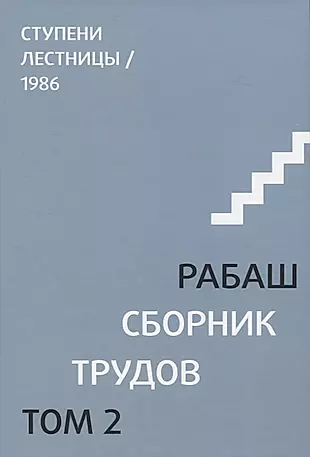 Сборник трудов. Том 2. Ступени лестницы, статьи 1986 г. — 2968479 — 1