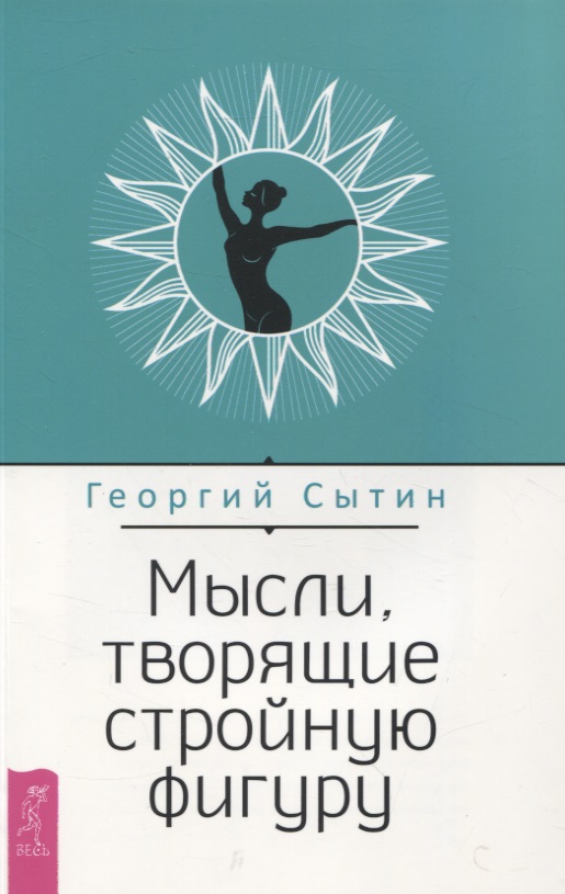 Сытин Георгий Николаевич Мысли, творящие стройную фигуру сытин георгий николаевич мысли творящие молодость женщины
