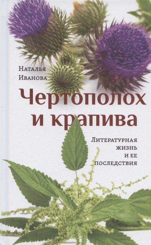 

Чертополох и крапива: Литературная жизнь и ее последствия