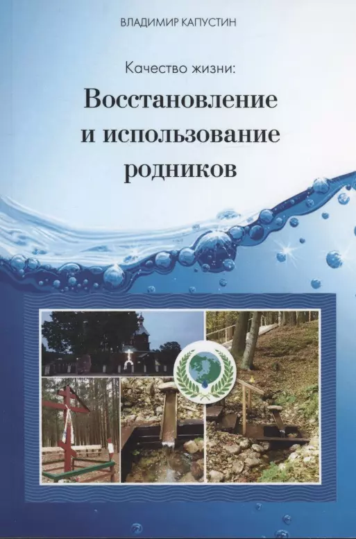 Капустин Владимир Владимирович - Качество жизни: восстановление и использование родников