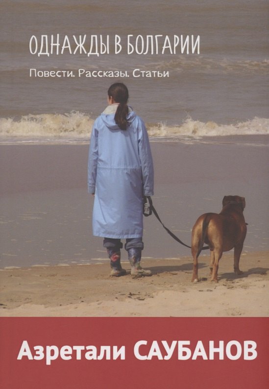 

Однажды в Болгарии