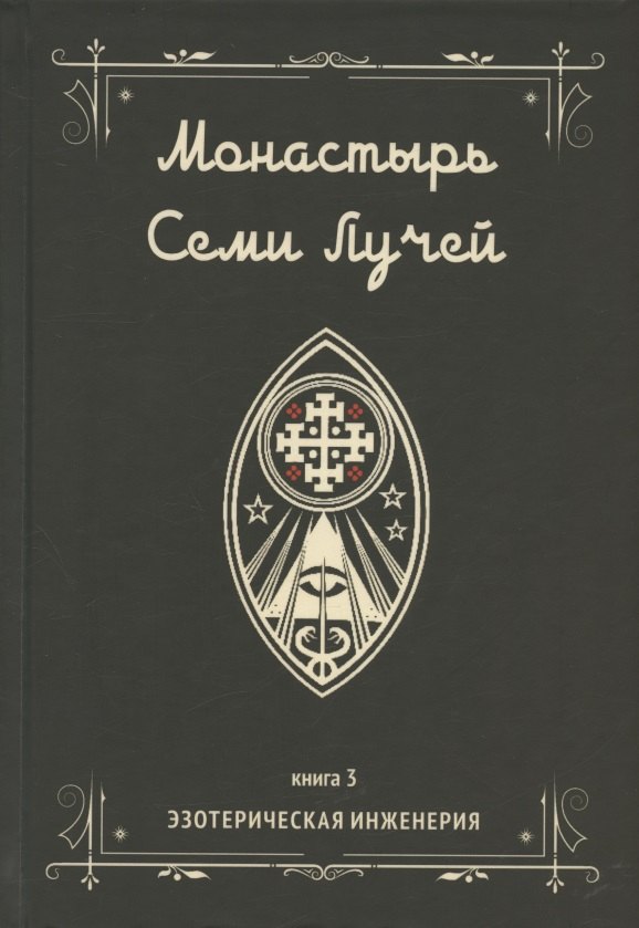

Монастырь семи лучей. Книга 3. Эзотерическая инженерия