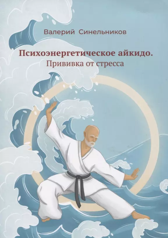 Синельников Валерий Владимирович - Психоэнергетическое айкидо. Прививка от стресса