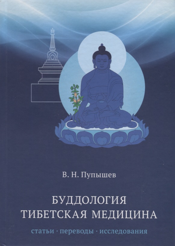 Пупышев Виктор Николаевич Буддология.Тибетская медицина