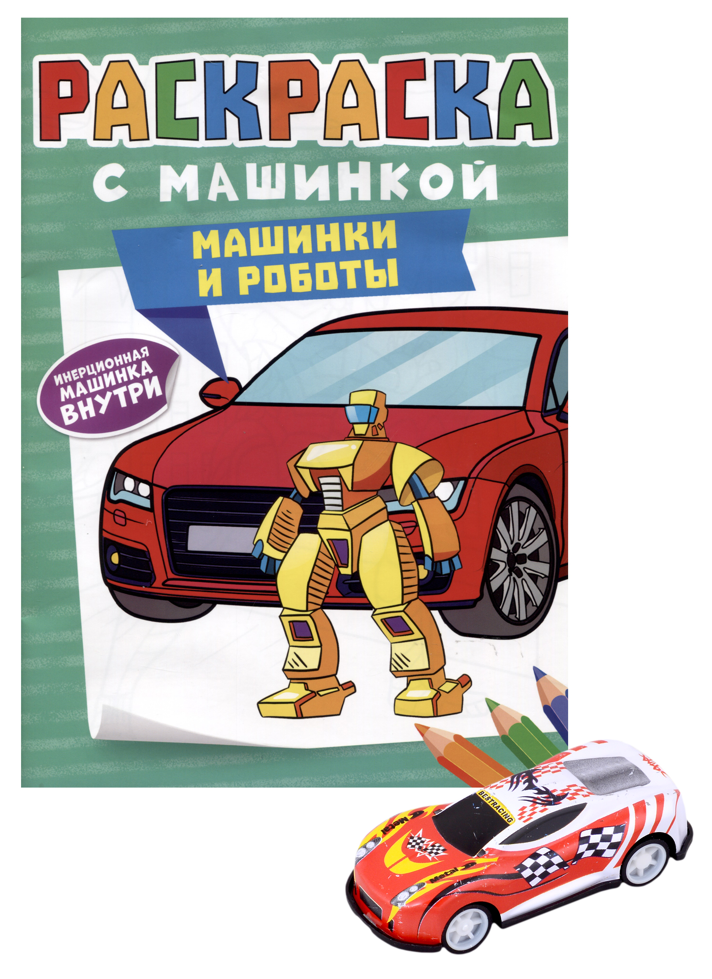 Скворцова Александра Раскраска с машинкой Машинки и роботы (+машинка)