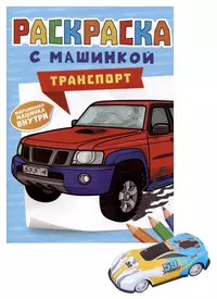 Джипы компании Jeep (Автомобили 21 века) (раскраска) (Омега) - купить книгу  с доставкой в интернет-магазине «Читай-город». ISBN: 978-5-46-502932-2