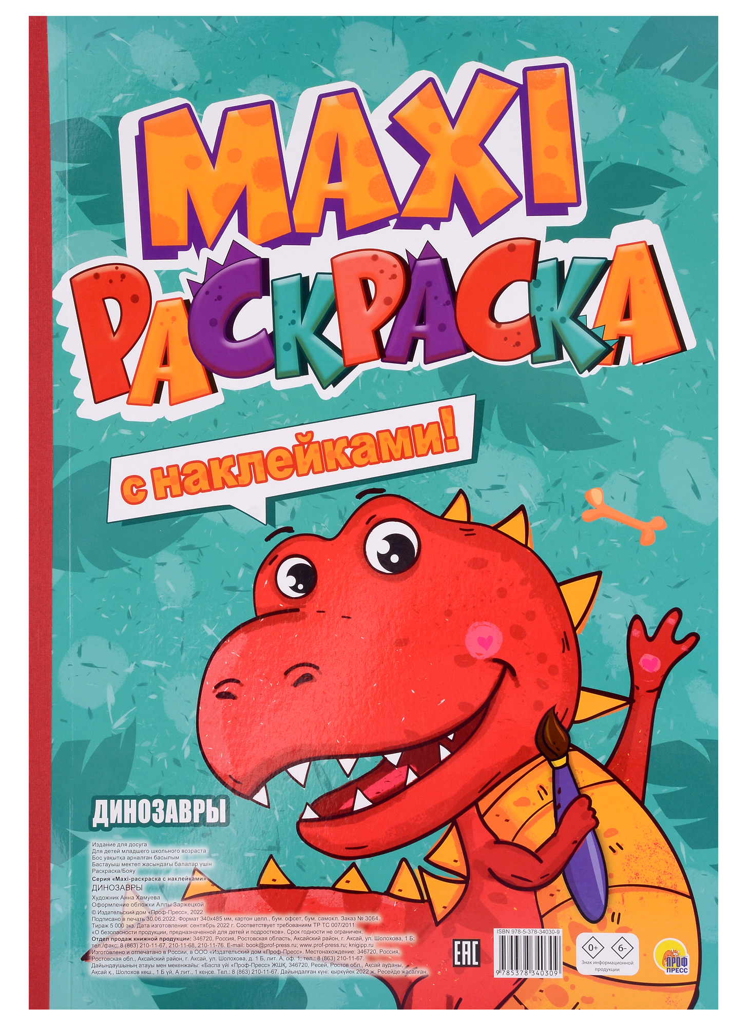 хамуева а худ динозавры maxi раскраска с наклейками Динозавры. Maxi-раскраска с наклейками!