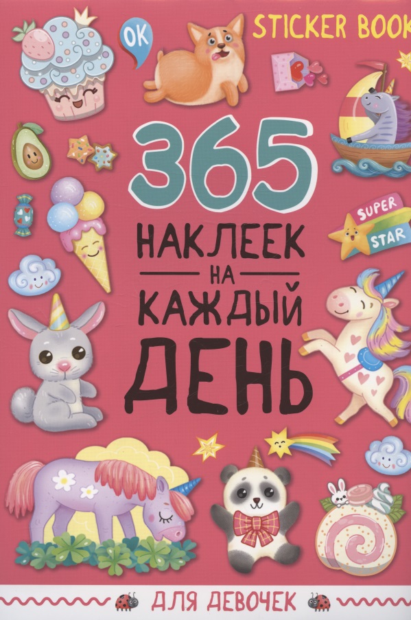 365 наклеек на каждый день. Для девочек грецкая а 365 наклеек на каждый день для девочек