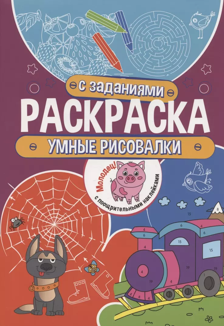 Умные рисовалки. Раскраска с заданиями. С поощрительными наклейками раскраски лабиринт вклей ка наклейку медвежонок