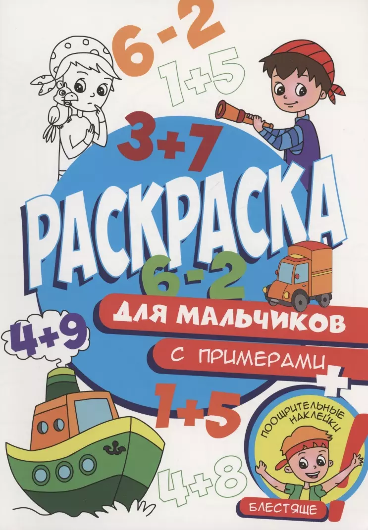 None Раскраска с примерами. Для мальчиков