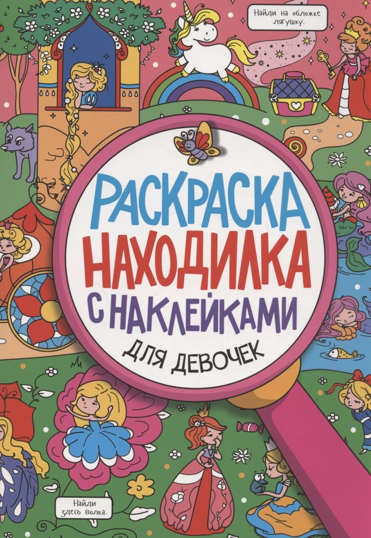 Для девочек. Раскраска-находилка с наклейками раскраска находилка для девочек