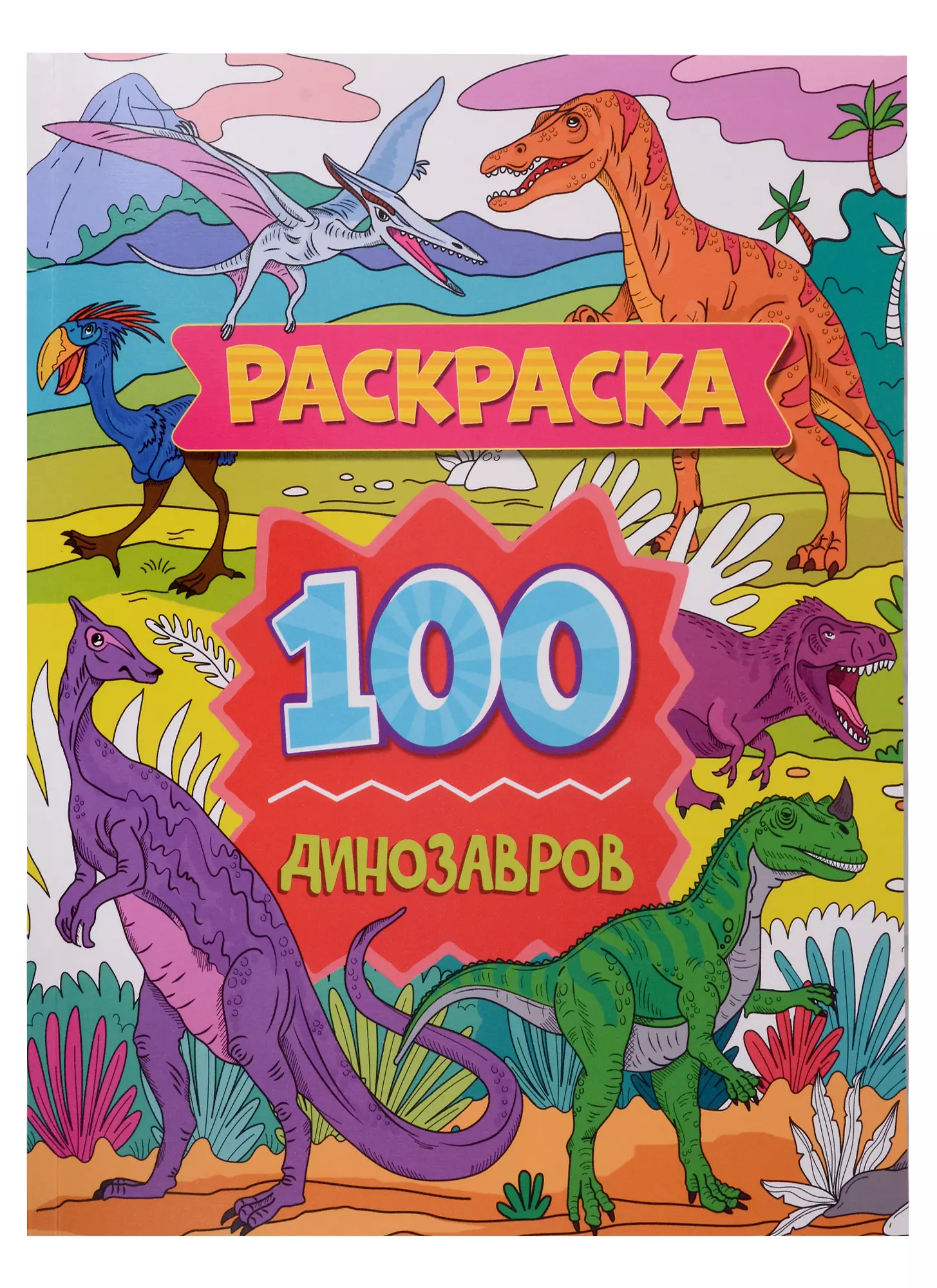 скворцова александра раскраска 100 динозавров Раскраска. 100 динозавров