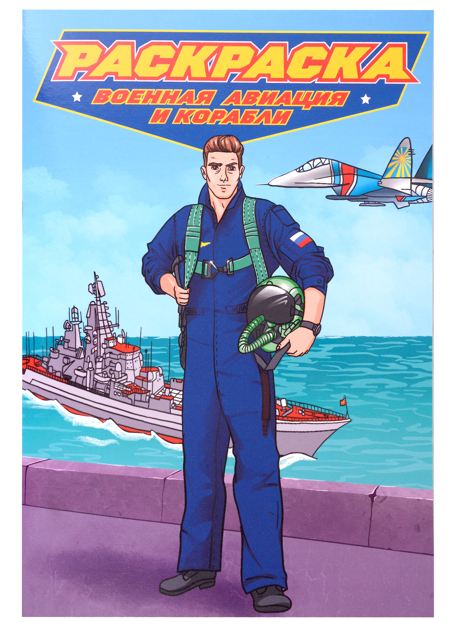 Военная авиация и корабли. Раскраска для мальчиков раскраска для мальчиков военная авиация и корабли