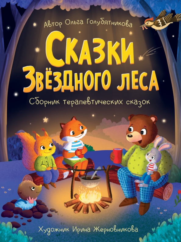 Голубятникова Ольга - Сказки звёздного леса
