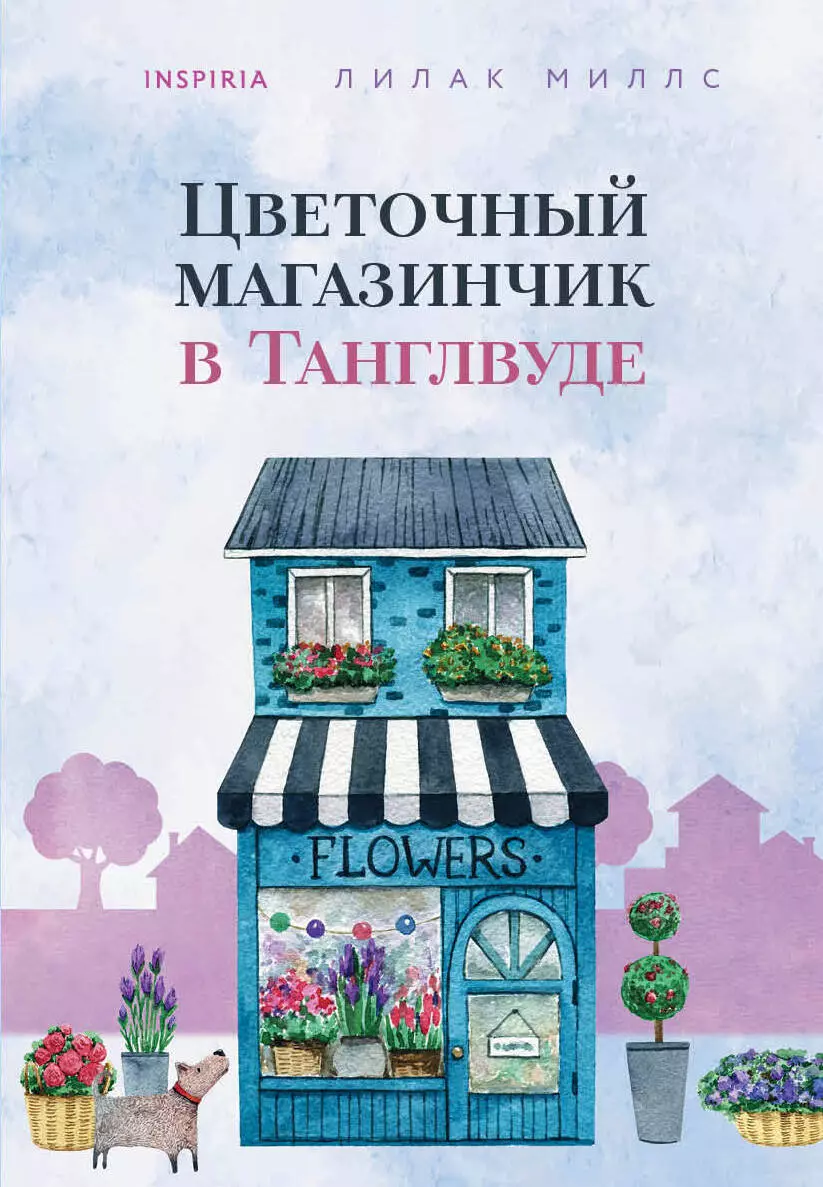 Миллс Лилак Цветочный магазинчик в Танглвуде цветочный магазинчик в танглвуде миллс л