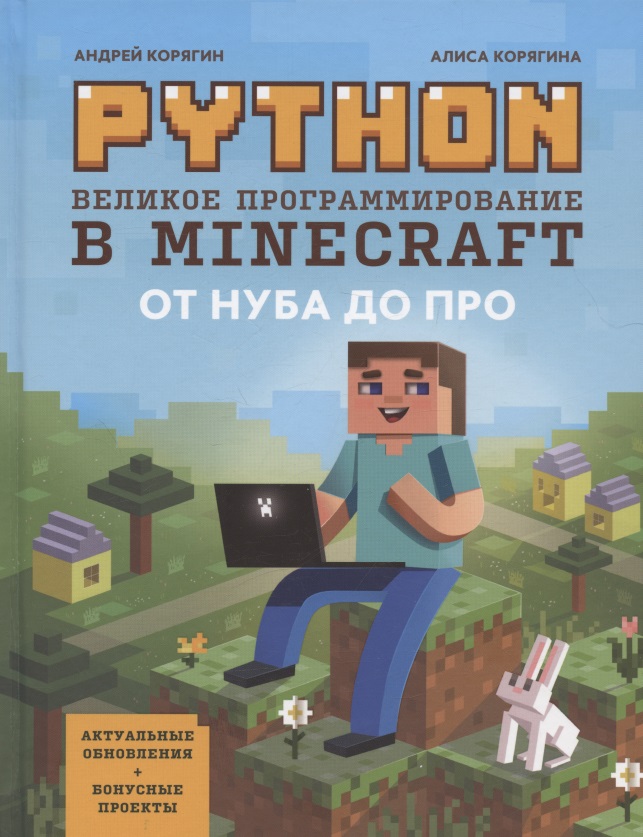 Python. Великое программирование в Minecraft корягин андрей владимирович корягина алиса python великое программирование в minecraft