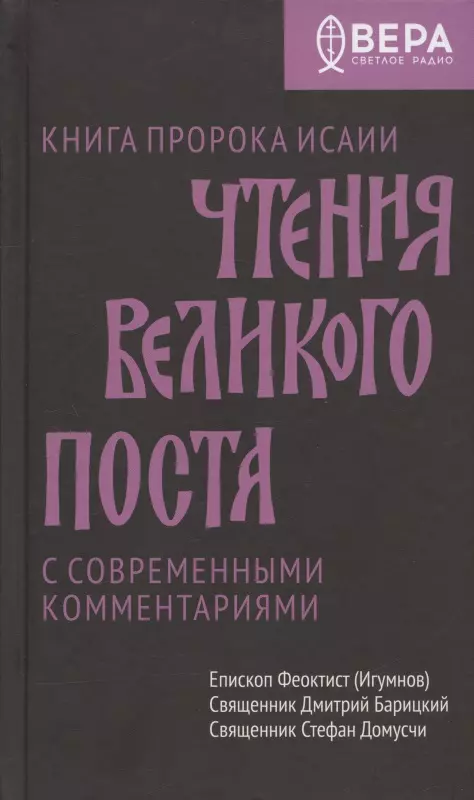 Феоктист (Игумнов), епископ, Барицкий Дмитрий, священник - Чтения Великого поста. Книга пророка Исаии