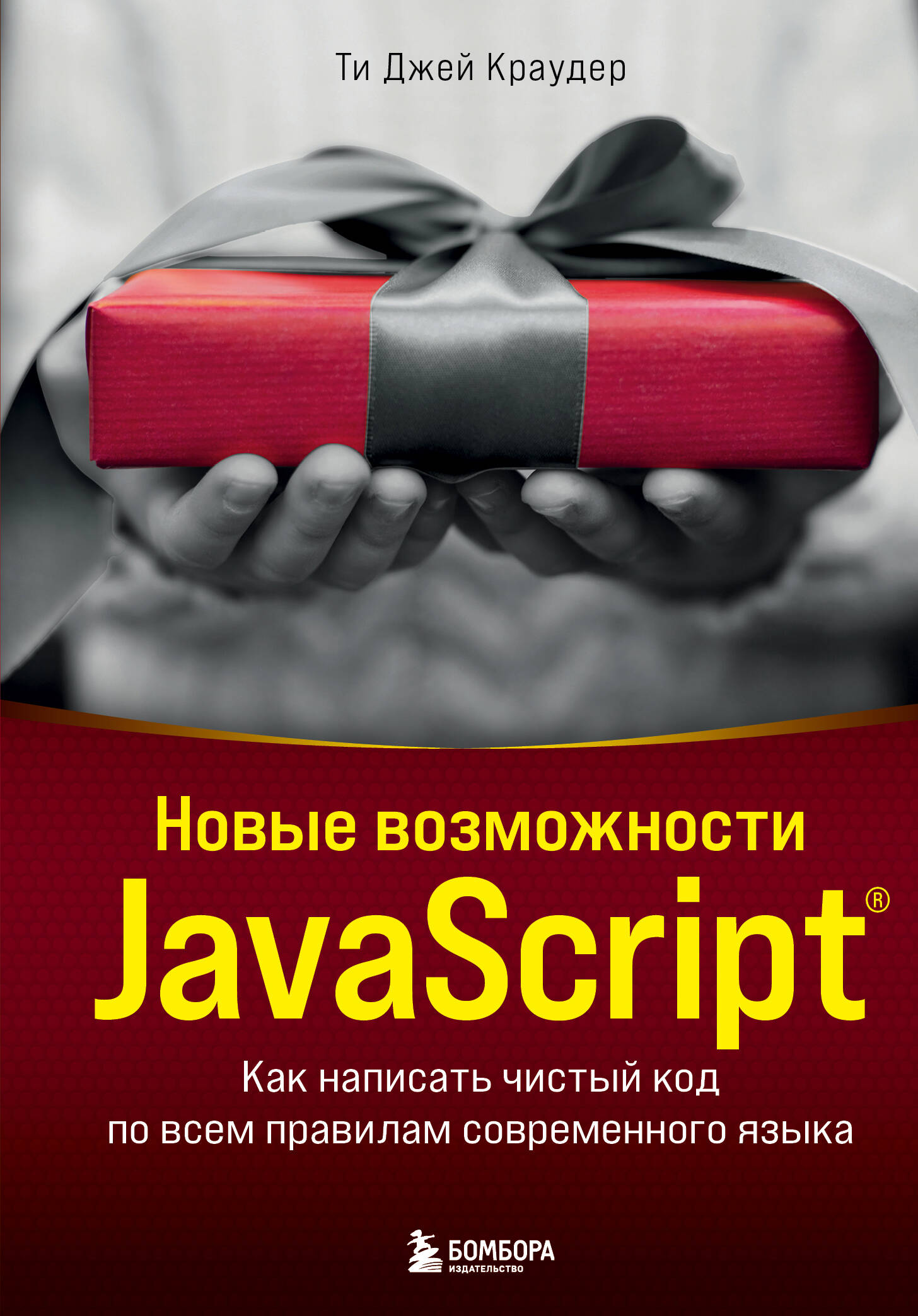 Краудер Ти Джей Новые возможности JavaScript. Как написать чистый код по всем правилам современного языка учимся кодить на javascript