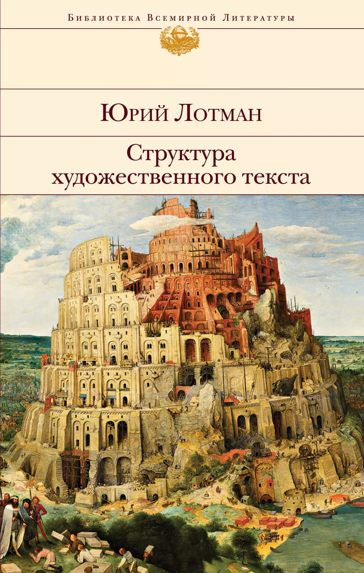 Лотман Юрий Михайлович - Структура художественного текста