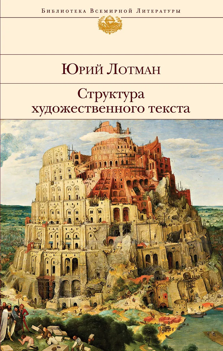 Структура Художественного Текста (Юрий Лотман) - Купить Книгу С.