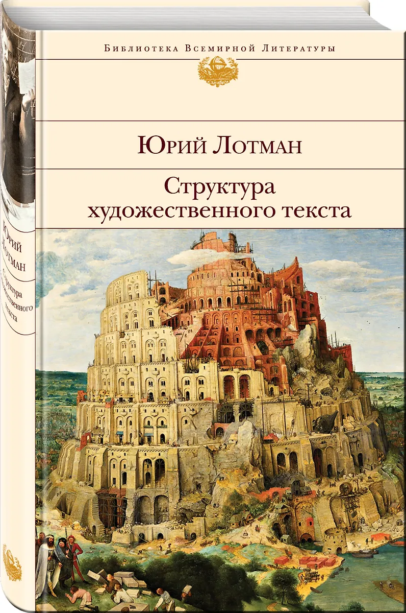 Структура Художественного Текста (Юрий Лотман) - Купить Книгу С.