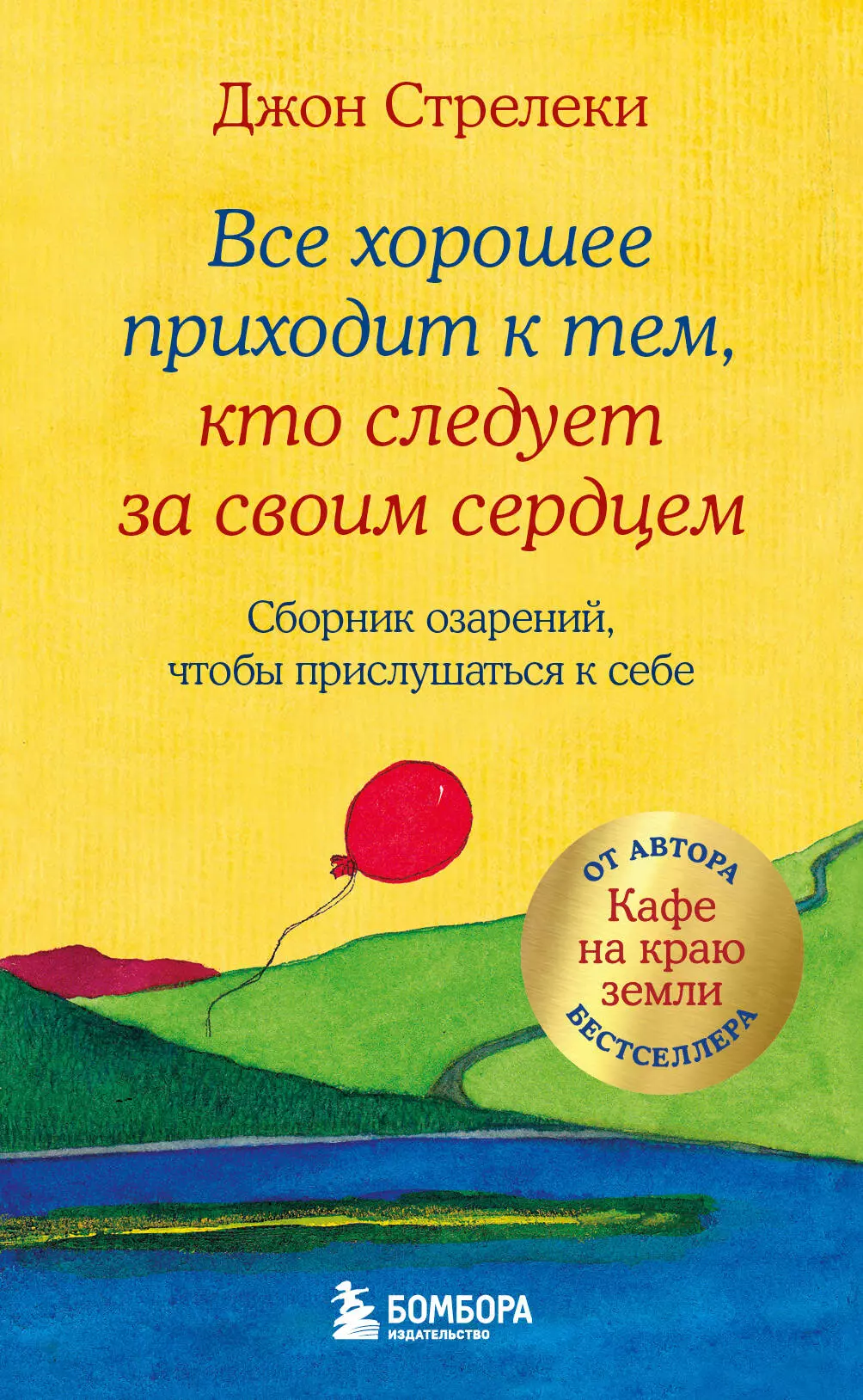 Следуйте туда, куда ведет сердце. Как открыть свое истинное «Я»