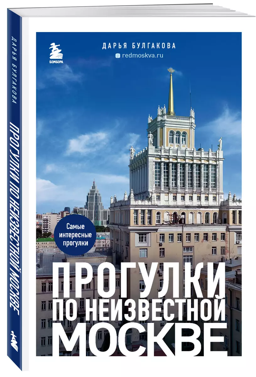 Прогулки по неизвестной Москве (Дарья Булгакова) - купить книгу с доставкой  в интернет-магазине «Читай-город». ISBN: 978-5-04-178111-8