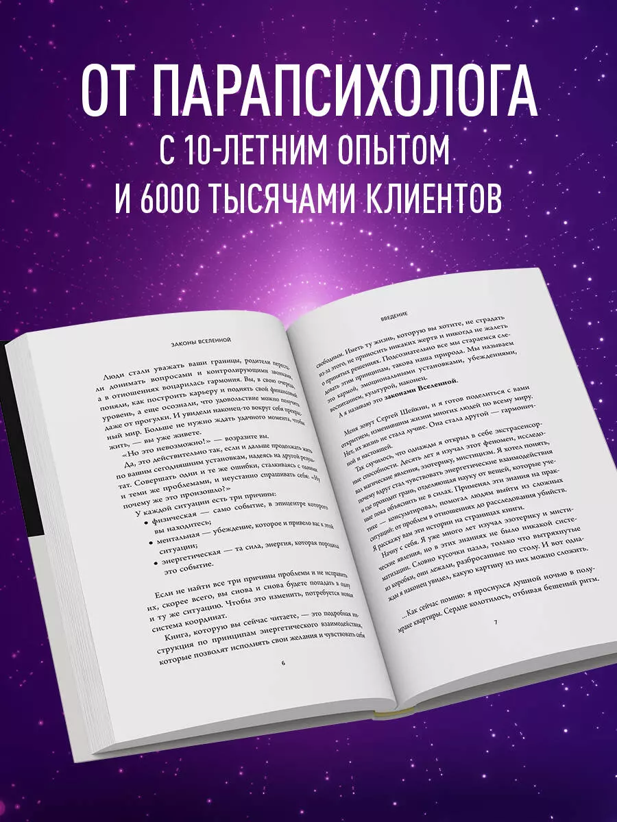 Законы Вселенной. Инструкция к счастливой жизни (Шейкин С.С.) - купить книгу  или взять почитать в «Букберри», Кипр, Пафос, Лимассол, Ларнака, Никосия.  Магазин × Библиотека Bookberry CY