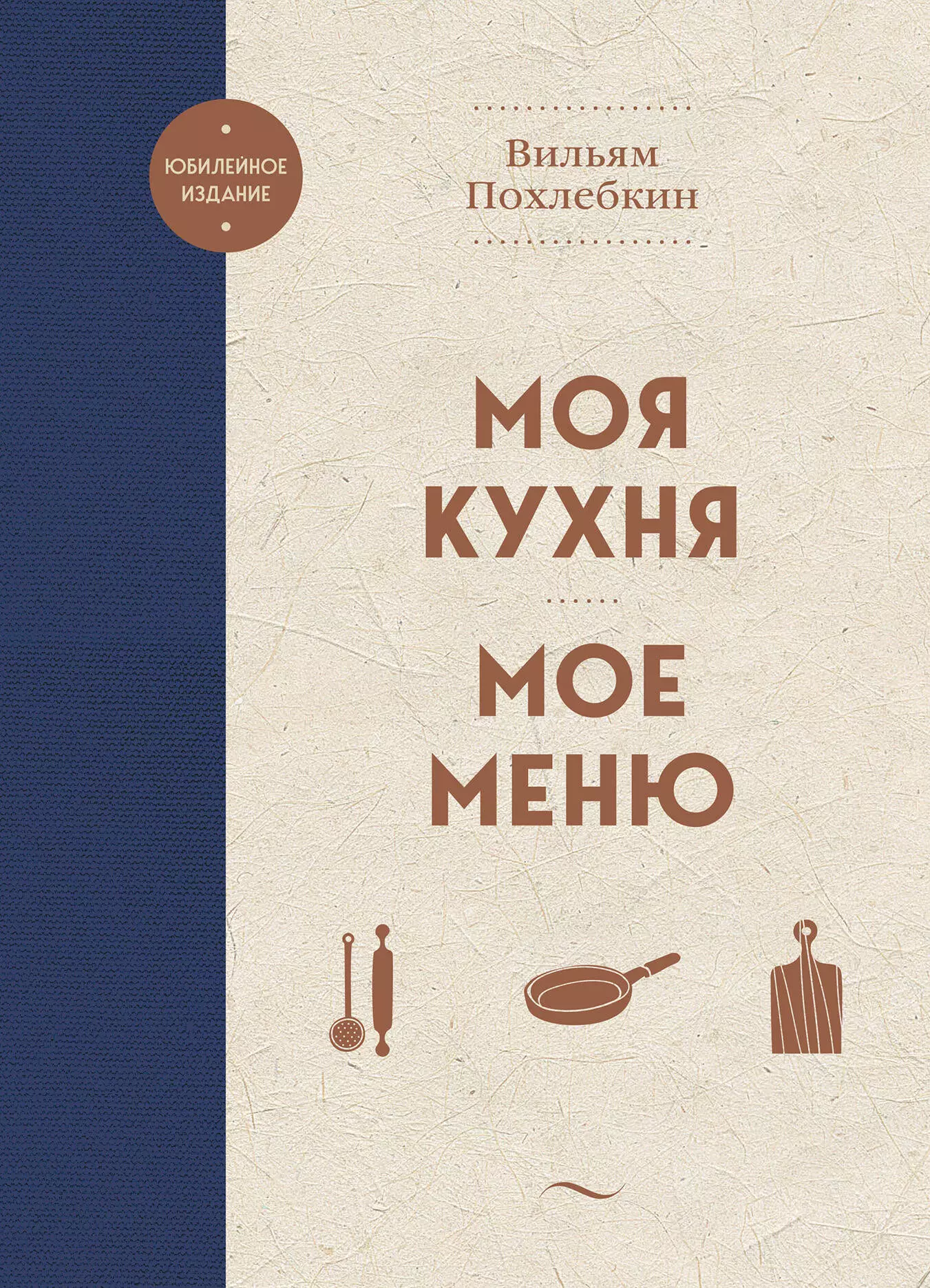 Похлёбкин Вильям-Август Васильевич Моя кухня. Мое меню