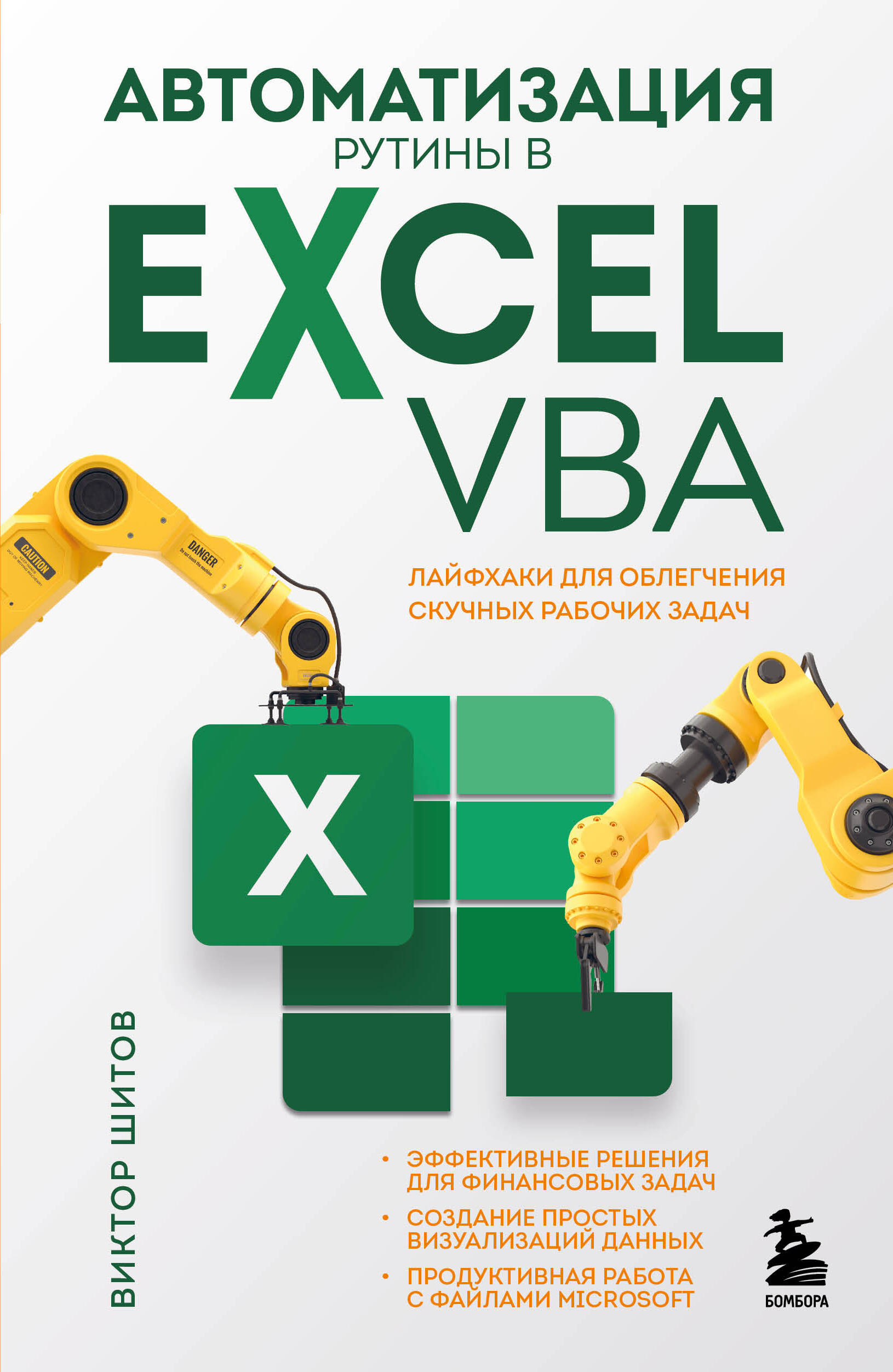Шитов Виктор Николаевич Автоматизация рутины в Excel VBA. Лайфхаки для облегчения скучных рабочих задач