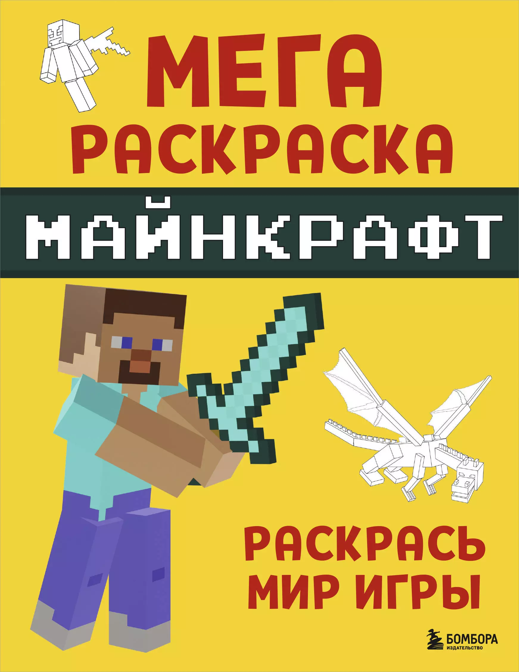 None Мегараскраска Майнкрафт. Раскрась мир игры