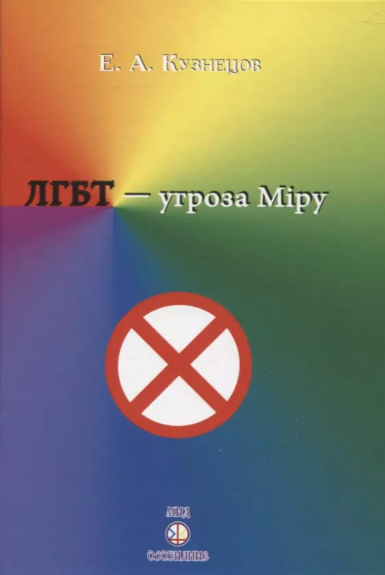 Кузнецов Е. А. - ЛГБТ-угроза миру
