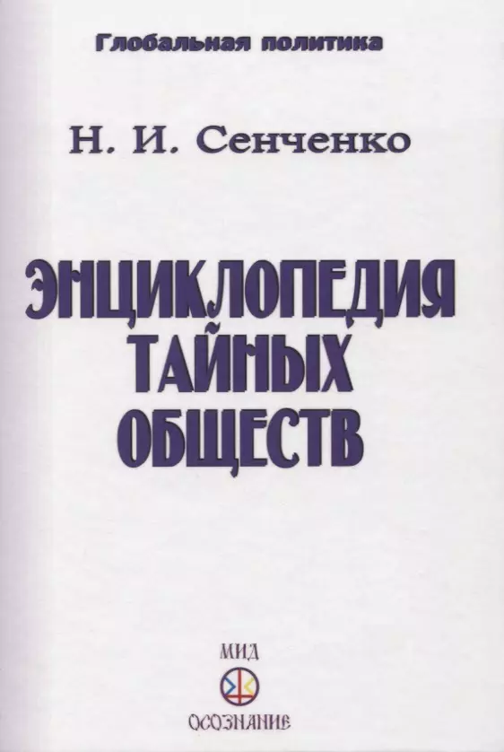 Сенченко Николай Иванович - Энциклопедия тайных обществ