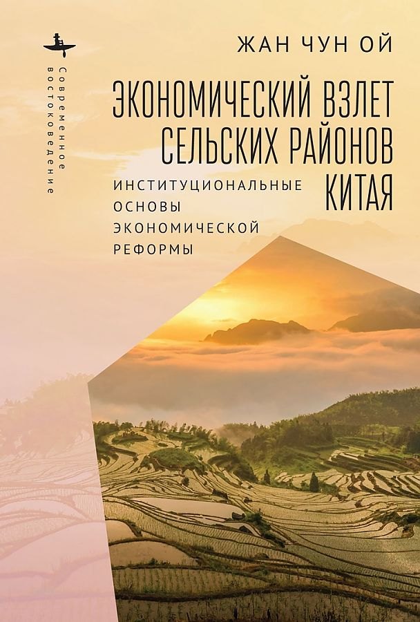 

Экономический взлет сельских районов Китая. Институциональные основы экономической реформы